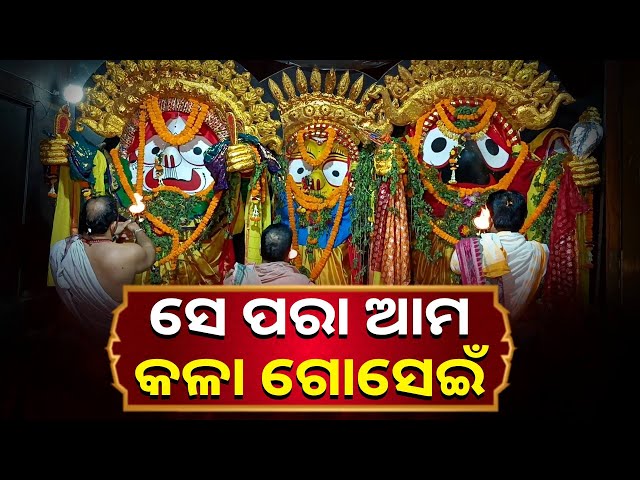 ଯାହାଙ୍କ-ରୂପ-ଦେଖିବା-ପାଇଁ-ତିନି-ଭୁବନର-ସମସ୍ତେ-ବାଇ-||-knews-odisha