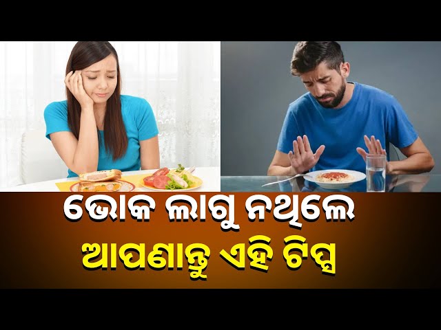 ଯଦି-ଆପଣଙ୍କୁ-ଭୋକ-ଲାଗୁନି-ତେବେ-ଆପଣାନ୍ତୁ-ଏହି-ଘରୋଇ-ଉପଚାର,-ମିଳିବ-ଫାଇଦା-||-knews-odisha
