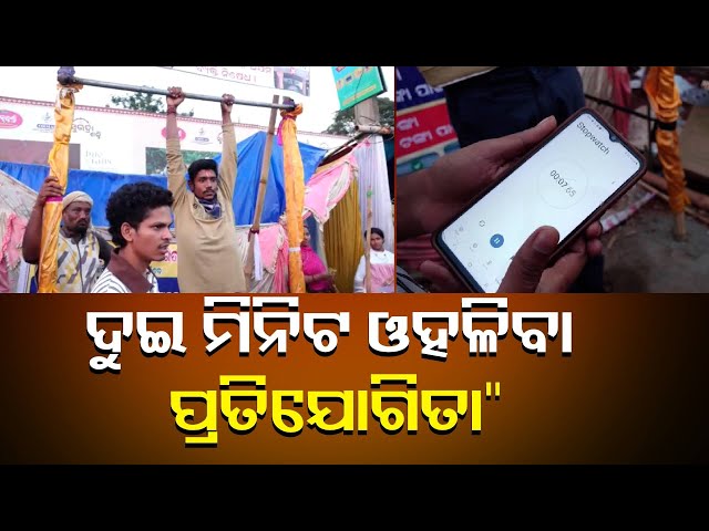 କଟକ-ବାଲିଯାତ୍ରା-ରାସ୍ତା-କଡର-ଭିନ୍ନ-ଏକ-ଆକର୍ଷଣ,-ଦୁଇ-ମିନିଟ-ଓହଳି-ପାରିଲେ-ଆପଣଙ୍କୁ-ମିଳିବ-ଦୁଇ-ହଜାର-ଟଙ୍କା