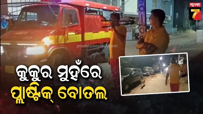 କୁକୁର-ମୁହଁରେ-ପଶିଲା-ପ୍ଲାଷ୍ଟିକ୍-ବୋତଲ,-ନାକେଦମ-ହେଲା-ଅଗ୍ନିଶମ-ବାହିନୀ