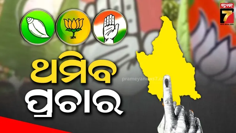 ନୂଆପଡ଼ାରେ-ରବିବାର-ଥମିବ-ପ୍ରଚାର,-ଅପରାହ୍ନ-୪ଟା-ସୁଦ୍ଧା-ବାହାର-ଲୋକଙ୍କୁ-ଏରିଆ-ଛାଡ଼ିବାକୁ-ନିର୍ଦ୍ଦେଶ