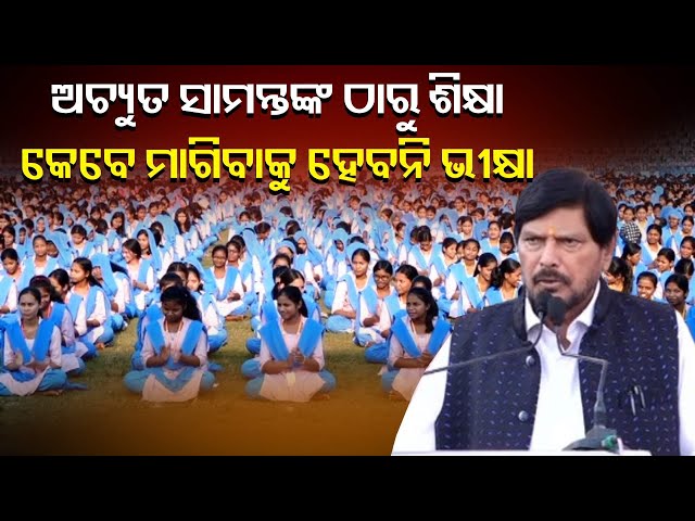 କେନ୍ଦ୍ର-ମନ୍ତ୍ରୀ-ଡ.-ରାମଦାସ-ବନ୍ଧୁ-ଆଠୱଲେଙ୍କ-କବିତାରେ-kiit,-kiss-ଓ-ଅଚ୍ୟୁତ-ସାମନ୍ତଙ୍କୁ-ପ୍ରଶଂସା