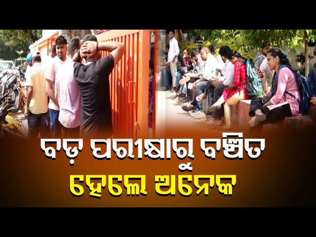 ଏକାବେଳେ-ଗୋଟିଏ-ସମୟରେ-ଦୁଇ-ବଡ଼-ପରୀକ୍ଷା,-ଦେଇ-ପାରିଲେନି-ଅନେକ-ପରୀକ୍ଷାର୍ଥୀ-||-knews-odisha