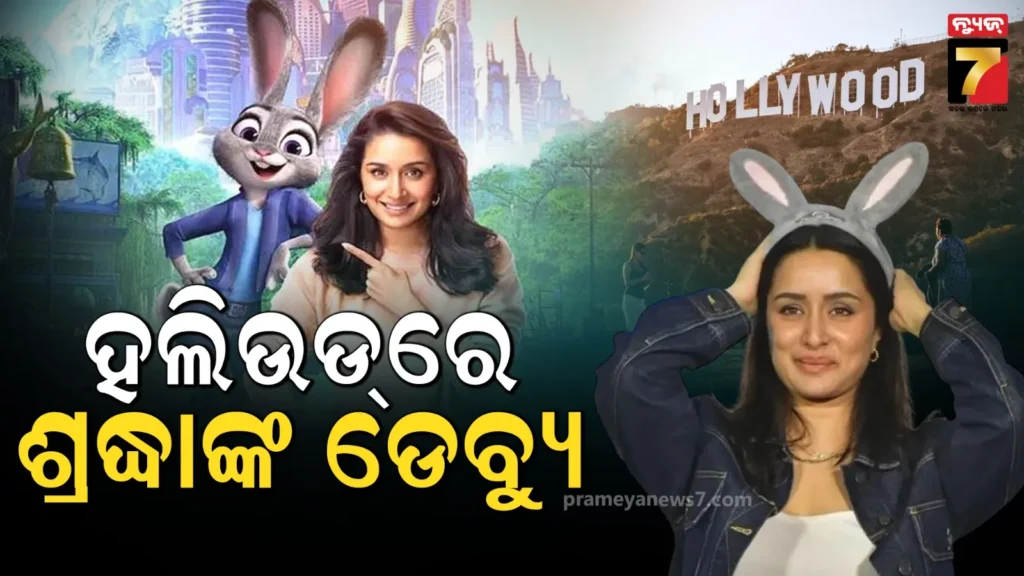 ଶ୍ରଦ୍ଧା-କପୁରଙ୍କର-ପୂରା-ହେଲା-ପିଲା-ଦିନର-ସ୍ଵପ୍ନ,-ହଲିଉଡ୍‌ରେ-କରିବେ-ଡେବ୍ୟୁ