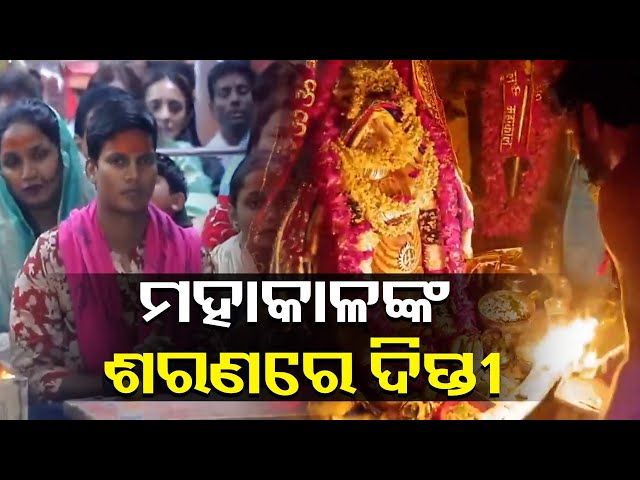 ମଧ୍ୟପ୍ରଦେଶ-ଉଜ୍ଜୈନରେ-ଥିବା-ମହାକାଳେଶ୍ବର-ମନ୍ଦିରରେ-ଖେଳାଳି-ଦିପ୍ତୀ-ଶର୍ମା-||-knews-odisha