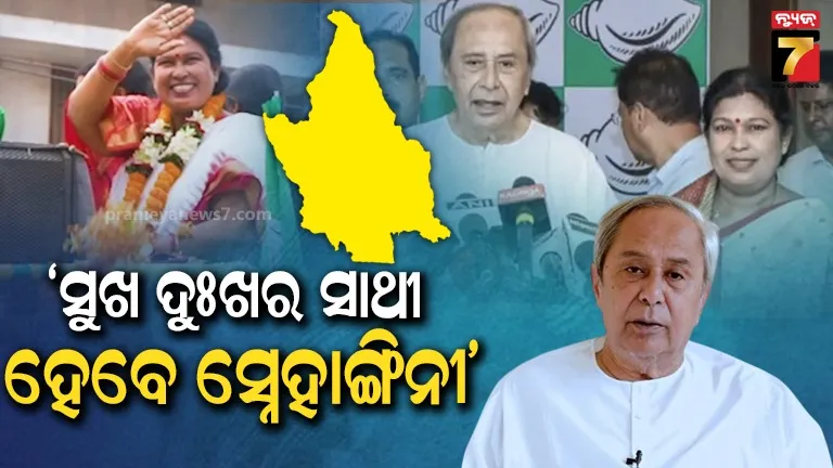 ପଶ୍ଚିମ-ଓଡ଼ିଶାର-ଜଣେ-ଟାଣୁଆ-ନେତ୍ରୀ-ସ୍ନେହାଙ୍ଗିନୀ-ଛୁରିଆଙ୍କୁ-ନୂଆପଡ଼ାରେ-ପ୍ରାର୍ଥୀ-କରିଛି,-ଆପଣଙ୍କ-ସେବା-କରିବା-ପାଇଁ-ନିର୍ଦ୍ଦେଶ-ଦେଇଛି