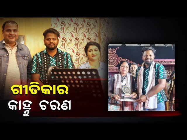 ସୁନ୍ଦର-ଗୀତଟିଏର-ପରଦା-ପଛର-ହିରୋ-କହିଲେ-ଗୀତିକାରକୁ-ହିଁ-ବୁଝାଇଥାଏ-||knews-odisha