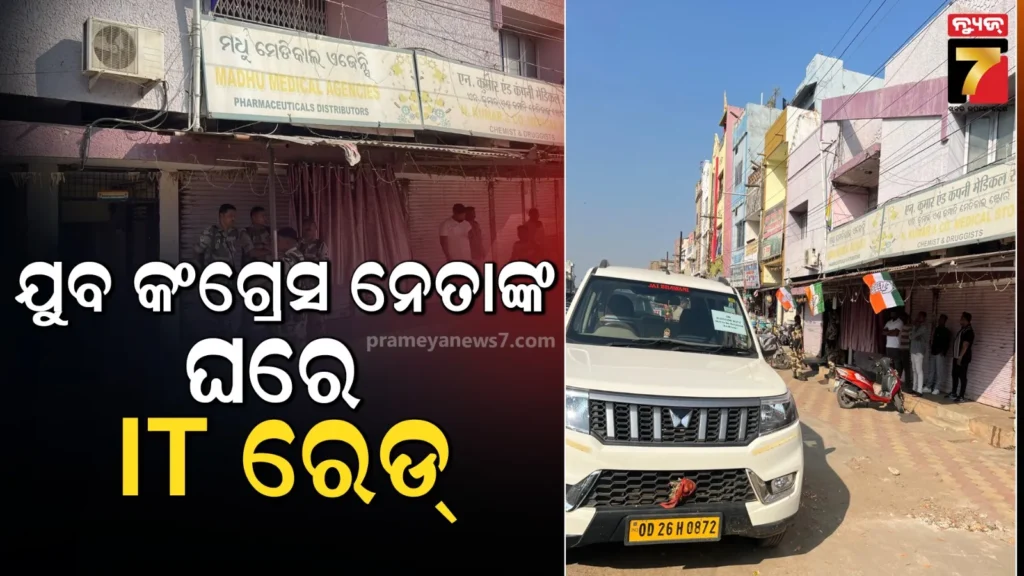 ଯୁବ-କଂଗ୍ରେସ-ନେତା-ଅଙ୍କିତ-ସିଙ୍ଘାଇଙ୍କ-ଘରେ-ଆୟକର-ବିଭାଗର-ଚଢାଉ,-ବାସଭବନ-ଓ-ଅଫିସ୍ରେ-ଖୋଳତାଡ଼