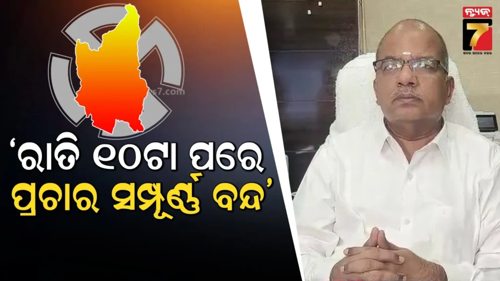 ଅପରାହ୍ନ-୪ରୁ-ସାଇଲେଣ୍ଟ-ଅବଧି-ଆରମ୍ଭ-ହୋଇଛି,-ଅନ୍ୟ-ଜିଲ୍ଲାରୁ-ଯେଉଁମାନେ-ଯାଇଥିଲେ-ଛାଡ଼ି-ସାରିଲେଣି