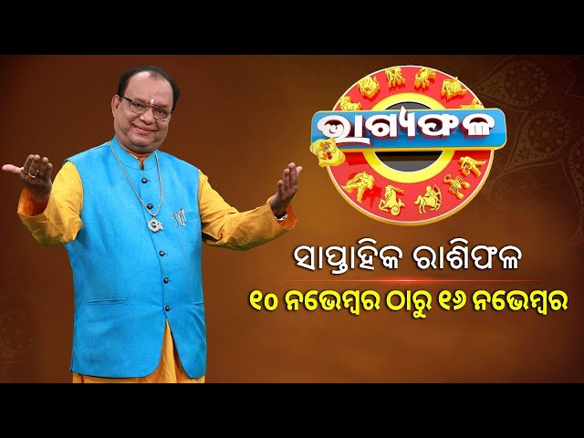 ସାପ୍ତାହିକ-ରାଶିଫଳ-||-bhagyafala-||-10-ନଭେମ୍ବର-ଠାରୁ-16-ନଭେମ୍ବର-୨୦୨୫-||-knews-odisha