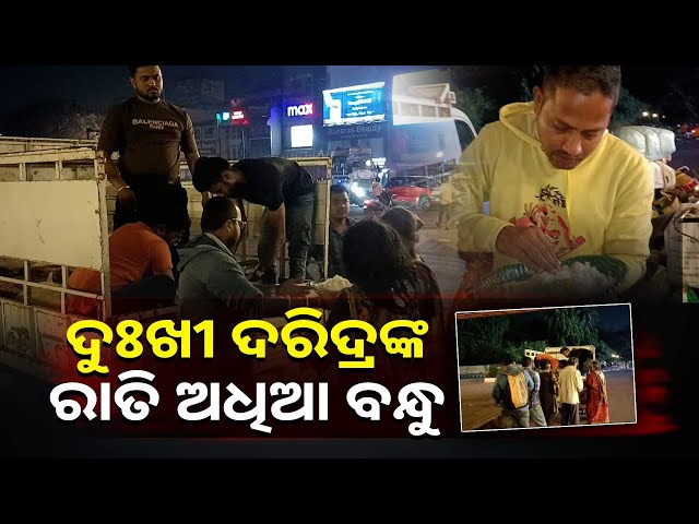 ସେମାନେ-ବିଳମ୍ବିତ-ରାତିରେ-ରାଜଧାନୀରେ-ଭୋକିଲାଙ୍କୁ-ପ୍ରସାଦ-ବାଣ୍ଟୁଛନ୍ତି-କାହିଁକି-?-||knews-odisha