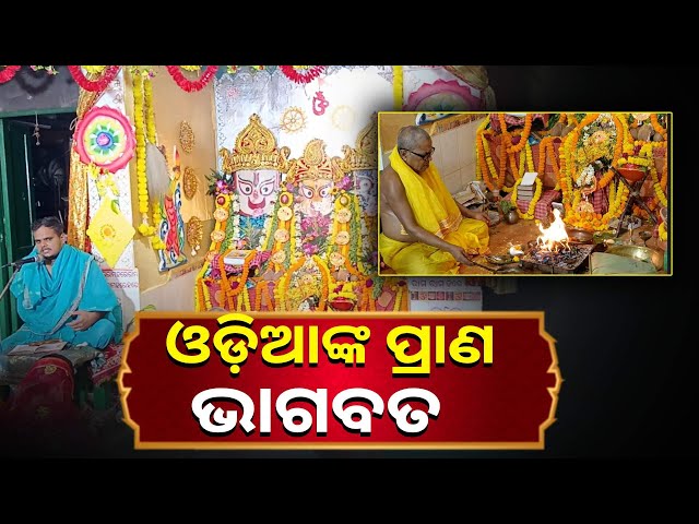 କୋଲକାତାରେ-ପାଳିତ-ହେଲା-ଭାଗବତ-ସପ୍ତାହ,-ପୁରୁଣା-ପରମ୍ପରାକୁ-ବଞ୍ଚାଇ-ରଖିଛନ୍ତି-ଓଡ଼ିଆ-||knews-odisha