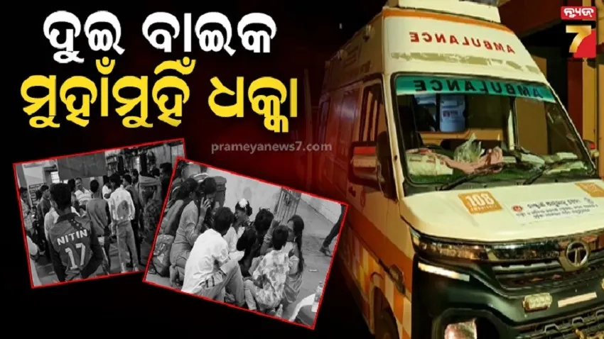 ମାଲିଝର-ଛକରେ-ଦୁଇ-ବାଇକ-ମୁହାଁମୁହିଁ-ଧକ୍କା-:-ଜଣେ-ମୃତ,-୨-ଗୁରୁତର