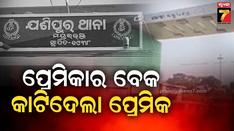 ପ୍ରେମିକାର-ବେକ-କାଟିଦେଲା-ପ୍ରେମିକ,-ଫୋନ୍‌ରେ-କଥା-ହେବାକୁ-ହୋଇଥିଲା-ଯୁକ୍ତିତର୍କ