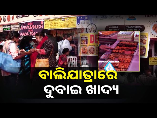 କଟକ-ବାଲିଯାତ୍ରାରେ-ଖାଇବା-ଷ୍ଟଲ-ପାଖରେ-ଦେଖାଯାଉଛି-ଭିଡ,-ଚଟପଟି-ଖାଦ୍ୟର-ମଜାନେଉଛନ୍ତି-ଦର୍ଶକ-||knews-odisha
