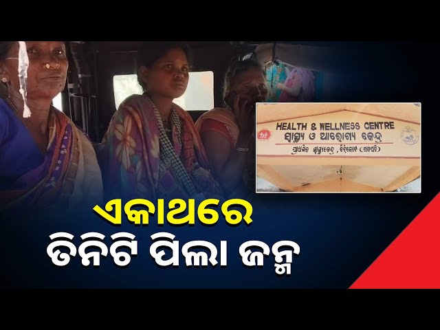 ଜଣେ-ଜଙ୍ଗଲରେ-ଅଟୋ-ଭିତରେ-ଜଣେ-ଡାକ୍ତରଖାନା-ବାହାରେ-ଆଉ-ଜଣେ-ସ୍ବାସ୍ଥ୍ୟକେନ୍ଦ୍ର-ଭିତରେ-ହେଲେ-ଜନ୍ମ-||knews-odisha