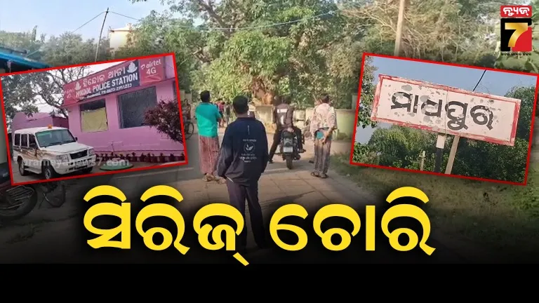 ହିନ୍ଦୋଳ-ବ୍ଲକ୍-ଅଞ୍ଚଳରେ-ସିରିଜ୍-ଚୋରି,-ପଞ୍ଚାୟତ-କାର୍ଯ୍ୟାଳୟ-ସହ-ବିଭିନ୍ନ-ସ୍ଥାନରୁ-ଲକ୍ଷାଧିକ-ଟଙ୍କା-ଓ-ବିଭିନ୍ନ-ସାମଗ୍ରୀ-ଲୁଟ୍