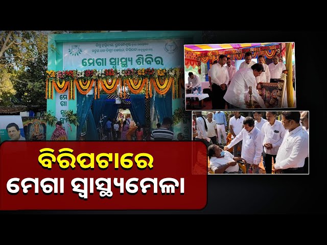 ଯାଜପୁର-ବିରିପଟାରେ-କିମ୍‍ସ-ପକ୍ଷରୁ-ବିଶାଳ-ସ୍ୱାସ୍ଥ୍ୟ-ଶିବିର-ଆୟୋଜନ,-ରୋଗୀମାନଙ୍କୁ-ବଣ୍ଟନ-ହେଲା-ମାଗଣା-ଔଷଧ