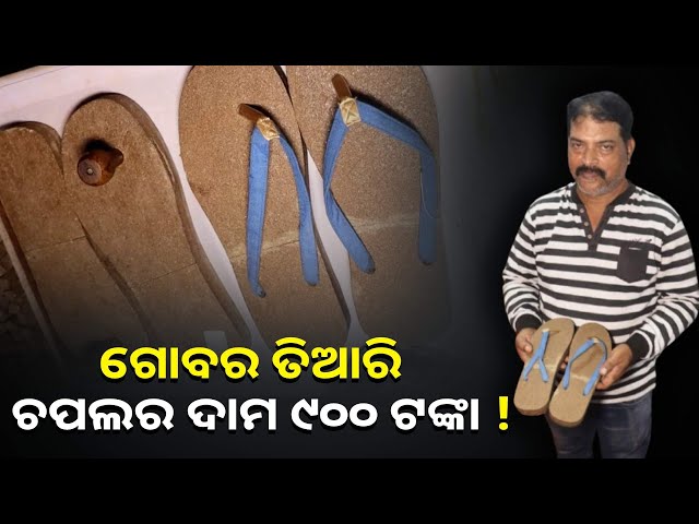 ବାଲିଯାତ୍ରା-ର-ଓରମାସ-ଆସିଛି-ଗୋବର-ରେ-ତିଆରି-ଚପଲ।ଚପଲ-ପିନ୍ଧିଲେ-କମିବ-ରକ୍ତଚାପ-ଓ-ଡାଇବେଟିସ-||knews-odisha