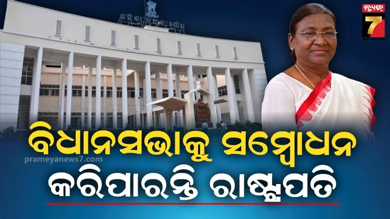 ଓଡ଼ିଶା-ଆସିବେ-ରାଷ୍ଟ୍ରପତି,-ବିଧାନସଭା-ଅଧିବେଶନକୁ-କରିପାରନ୍ତି-ସମ୍ବୋଧନ
