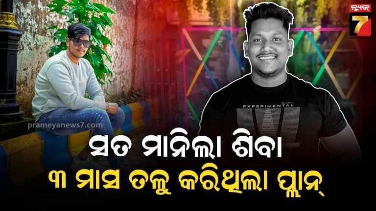ସୁଧାଂଶୁ-ଖୁଣ୍ଟିଆ-ମର୍ଡର-କେସ୍-;-ପୋଲିସ-ଆଗରେ-ସତ-ମାନିଲା-ଶିବା,-୩-ମାସ-ତଳୁ-କରିଥିଲା-ପ୍ଲାନ୍