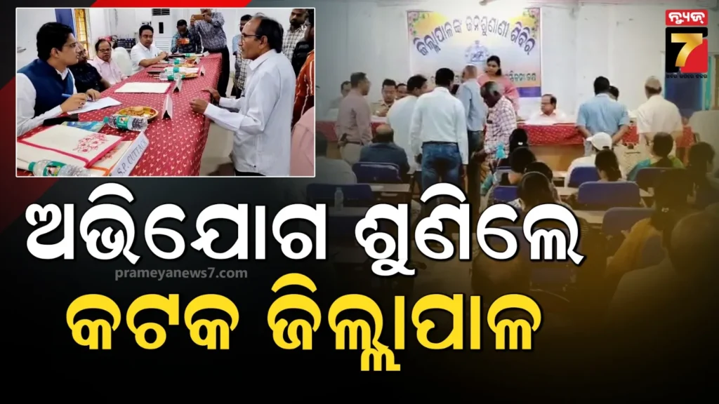 କଟକ-ଜିଲ୍ଲାପାଳଙ୍କ-ଯୁଗ୍ମ-ଜନ-ଅଭିଯୋଗ-ଶୁଣାଣି,-ତୁରନ୍ତ-ସମାଧାନ-ପାଇଁ-ବିଭାଗୀୟ-ଅଧିକାରୀଙ୍କୁ-ନିର୍ଦ୍ଦେଶ