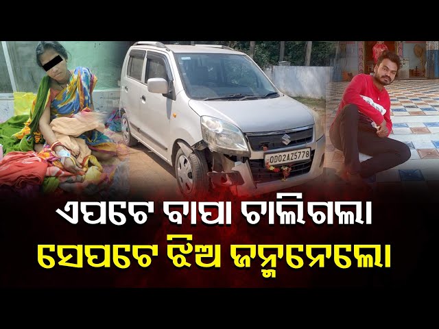 ଗୋଟିଏ-ମେଡିକାଲରେ-ସ୍ୱାମୀ-ଶାଶୁଙ୍କ-ମୃତ-ଦେହ-ପଡିଛି-ଅନ୍ୟ-ଏକ-ମେଡ଼ିକାଲରେ-ଶିଶୁକନ୍ୟାକୁ-ଜନ୍ମ-ଦେଇଛି-ସ୍ତ୍ରୀ