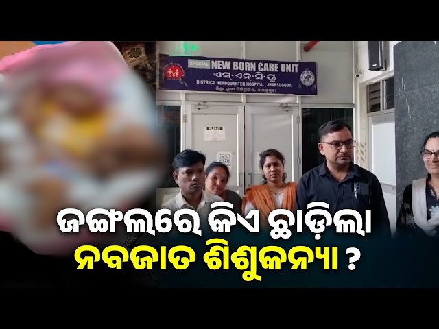 କେଉଁ-ପରିସ୍ଥିତିରେ-ନୂଆ-ପୋଷାକ-ପିନ୍ଧାଇ-ଜଙ୍ଗଲ-ଭିତରେ-ଛାଡ଼ି-ଦେଇ-ଗଲା-ଶିଶୁକନ୍ୟାକୁ-||-knews-odisha