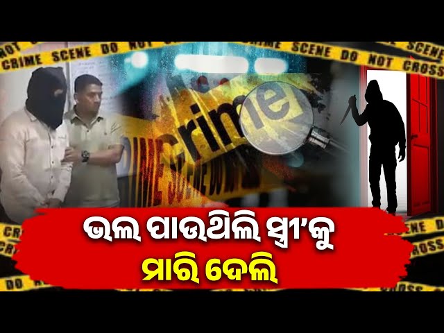 ପତ୍ନୀକୁ-ଅତ୍ୟନ୍ତ-ଭଲ-ପାଉଥିବା-ଜଣେ-ସ୍ବାମୀ-କାହିଁକି-ସାଜିଲା-ଅପରାଧୀ-?-||-knews-odisha