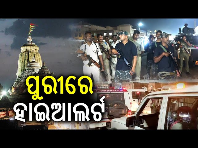 ଦିଲ୍ଲୀ-ବିସ୍ଫୋରଣ-ପରେ-ପୁରୀରେ-ହାଇ-ଆଲର୍ଟ-||-knews-odisha