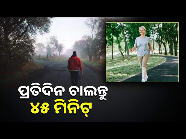 ଭଲ-ସ୍ୱାସ୍ଥ୍ୟ-ପାଇଁ-ପ୍ରତିଦିନ-ଚାଲନ୍ତୁ,-ଦୂର-ହେବ-ସ୍ବାସ୍ଥ୍ୟ-ସମସ୍ୟା-||knews-odisha