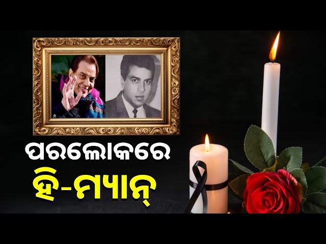 ବଞ୍ଚାଇ-ପାରିଲାନି-ଡାକ୍ତରୀ-ଚିକିତ୍ସା,-ଭେଟେରାନ୍-ଅଭିନେତା-ଧର୍ମେନ୍ଦ୍ରଙ୍କ-ପରଲୋକ-||knews-odisha