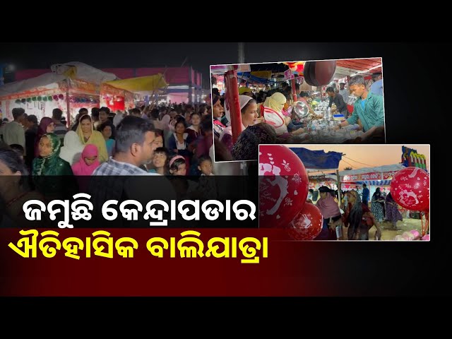 ଏବେ-ସହର-ଓ-ସହରର-ଉପକଣ୍ଠରୁ-ହଜାର-ହଜାର-ଲୋକମାନେ-ବାଲିଯାତ୍ରାର-ମଜା-ଉଠାଉଛନ୍ତି-||knews-odisha