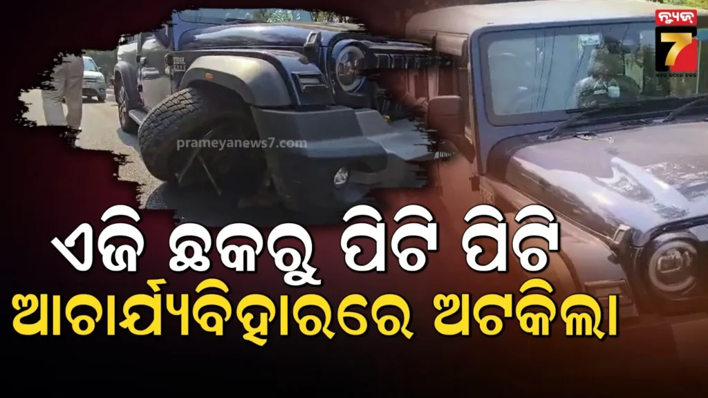 ଛାତି-ଥରାଇଲା,-ଯମଦୂତ-ଭଳି-ମାଡ଼ି-ଆସିଲା-:-ସିରିଜ୍-ଦୁର୍ଘଟଣା-ଘଟାଇବା-ପରେ-ଧରାପଡିଲା-ଥାର୍-ଚାଳକ