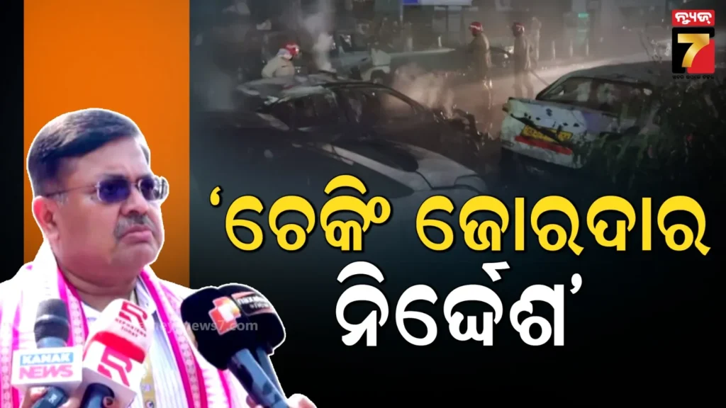 ଓଡ଼ିଶାରେ-ହାଇ-ଆଲର୍ଟ-:-ସବୁ-ବିପଦର-ମୁକାବିଲା-ପାଇଁ-ପ୍ରସ୍ତୁତ-ଅଛୁ-ବୋଲି-କହିଲେ-ଆଇନ-ମନ୍ତ୍ରୀ