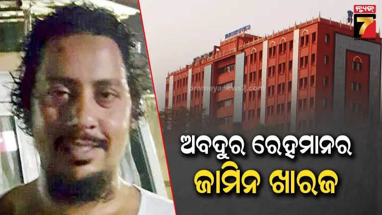 ହାଇକୋର୍ଟରେ-ଅବଦୁର-ରେହମାନର-ଜାମିନ-ଖାରଜ,-ଅଲକାଏଦା-ଲିଙ୍କ୍‌-ଅଭିଯୋଗରେ-ହୋଇଛି-ଗିରଫ