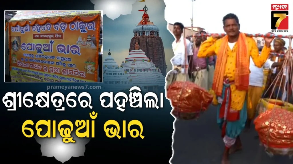 ରାତି-ପାହିଲେ-ପ୍ରଥମାଷ୍ଟମୀ,-ଶ୍ରୀମନ୍ଦିରରେ-ପହଞ୍ଚିଲା-ମହାପ୍ରଭୁଙ୍କ-ପୋଢ଼ୁଆଁ-ଭାର