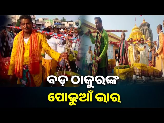 ମାମୁଁଘର-ନିଆଳି-ମାଧବ-ମନ୍ଦିରରୁ-ଆସିଲା-ପୋଢୁଆଁ-ଭାର,-ଏକତ୍ରିତ-ହେଲେ-ହଜାର-ହଜାର-ଶ୍ରଦ୍ଧାଳୁ-||-knews-odisha