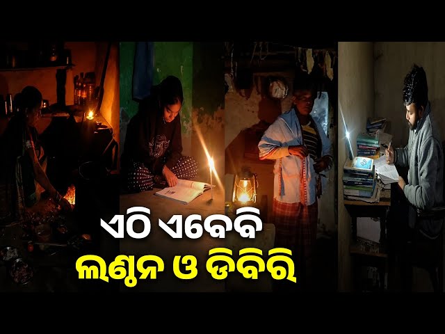 ଦୀର୍ଘ-୨୫-ବର୍ଷ-ହେବ-ବିଦ୍ୟୁତ୍-ଦେଖିନାହାନ୍ତି-ଗାଁ-ଲୋକେ-||-knews-odisha