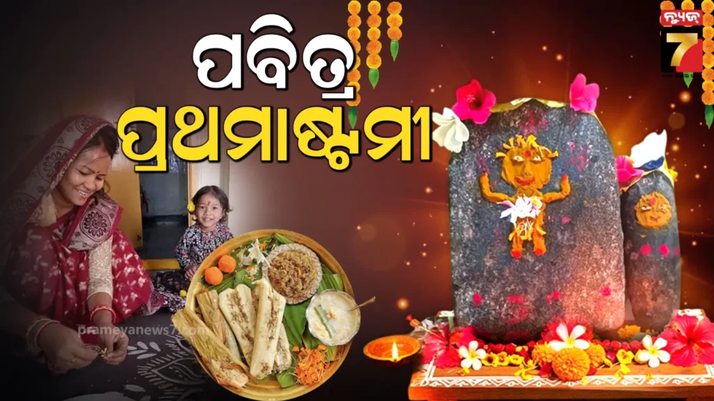 ଆଜି-ପ୍ରଥମାଷ୍ଟମୀ,-ଶ୍ରୀମନ୍ଦିରରେ-ପୋଢ଼ୁଆଁ-ହେବେ-ମହାପ୍ରଭୁ