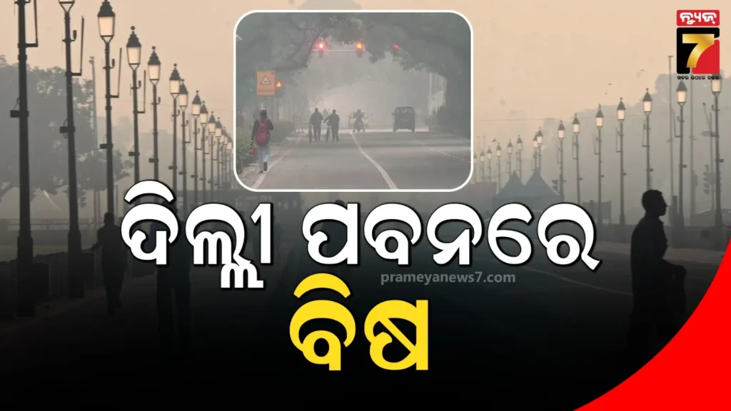 ଦିଲ୍ଲୀ-ପ୍ରଦୂଷଣକୁ-ନେଇ-ରେଡ୍-ଆଲର୍ଟ:-grap-3-ଲାଗୁ;-କନଷ୍ଟ୍ରକସନ-ସହ-ଅନ୍ୟାନ୍ୟ-କାର୍ଯ୍ୟ-ବନ୍ଦ