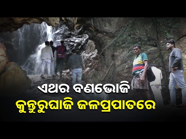 ପର୍ଯ୍ୟଟକଙ୍କୁ-ଆକୃଷ୍ଟ-କରୁଛି-କୁନ୍ତୁରୁଘାଗି-ଜଳ-ପ୍ରପାତ,-ଆପଣ-ଏଥର-ବୁଲିଯିବେ-କି-ନାହିଁ-||knews-idisha