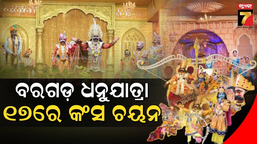 ବିଶ୍ୱପ୍ରସିଦ୍ଧ-ବରଗଡ଼-ଧନୁଯାତ୍ରା,-୧୭ରେ-କଂସ-ଚରିତ୍ର-ପାଇଁ-ଚୟନ-ହେବେ-କଳାକାର