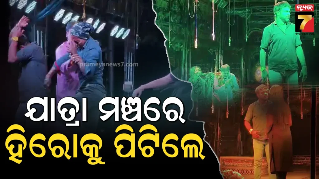 ଯାତ୍ରା-ପେଣ୍ଡାଲ-ଉପରକୁ-ଚେୟାର-ଫିଙ୍ଗିଲେ,-ମଞ୍ଚ-ଉପରେ-ଚଢ଼ି-ହିରୋକୁ-ବି-ପିଟିଲେ-ଦର୍ଶକ