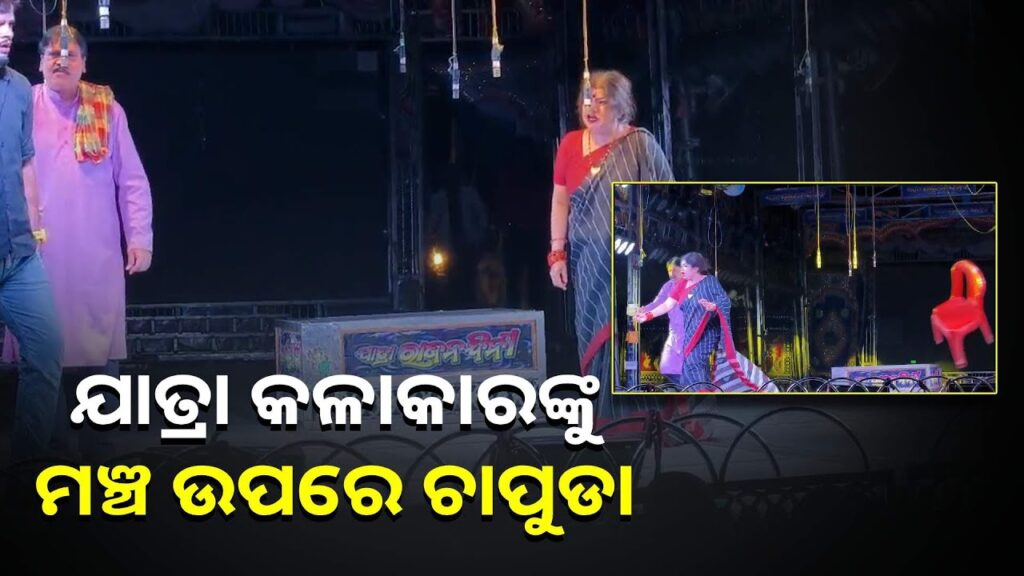 ଚେୟାର-ଫୋପାଡି-ଷ୍ଟେଜ୍-ଉପରକୁ-ଉଠି-କଳାକାରଙ୍କୁ-ଚାପୁଡା-ମାରିଲେ-ଦର୍ଶକ,-କିଛି-ସମୟ-ପାଇଁ-ହେଲା-ହୋ-ହାଲ୍ଲା