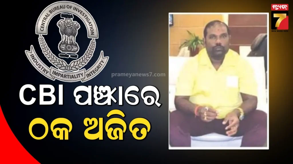 ସିବିଆଇ-ପଞ୍ଝାରେ-ଠକ-ଅଜିତ-ପାତ୍ର,-ବଡ଼-ବଡ଼-ଅଫିସର-ଓ-ଠିକା-ସଂସ୍ଥାଙ୍କୁ-ଲଗାଉଥିଲେ-ଚୂନ