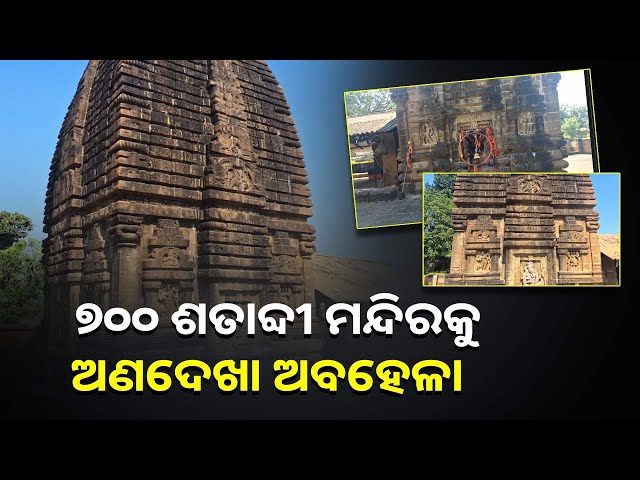 ପୁରୀ-ଶ୍ରୀମନ୍ଦିର-କୋଣାର୍କ-ଓ-ଲିଙ୍ଗରାଜ-ମନ୍ଦିର-ଠାରୁ-ବି-ପୁରାତନ-ଏହି-ମନ୍ଦିର,-ହେଲେ-ଏବେ-ତାକୁ-ଅବହେଳା