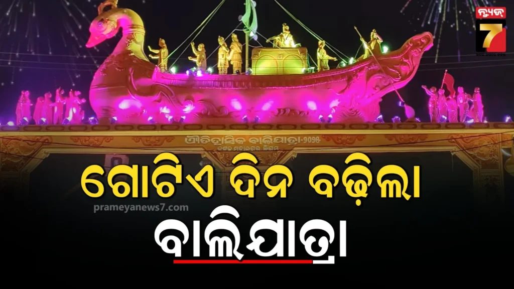 ଆଉ-ଗୋଟିଏ-ଦିନ-ବଢ଼ିଲା-ଐତିହାସିକ-କଟକ-ବାଲିଯାତ୍ରା,-ବୁଧବାର-ପରିବର୍ତ୍ତେ-ଗୁରୁବାର-ହେବ-ଶେଷ