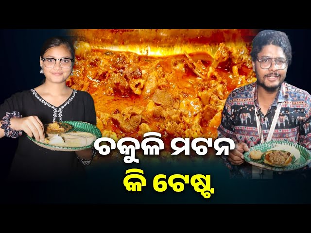 ବାଲିଯାତ୍ରା-ର-ଓରମାସ-ଷ୍ଟଲ-ରେ-ଚକୁଳି-ମଟନ-ଖାଇବା-ପାଇଁ-ଗ୍ରାହକ-ମାନଙ୍କର-ଲାଗୁଛି-ବହୁତ-ଭିଡ-||-knews-odisha