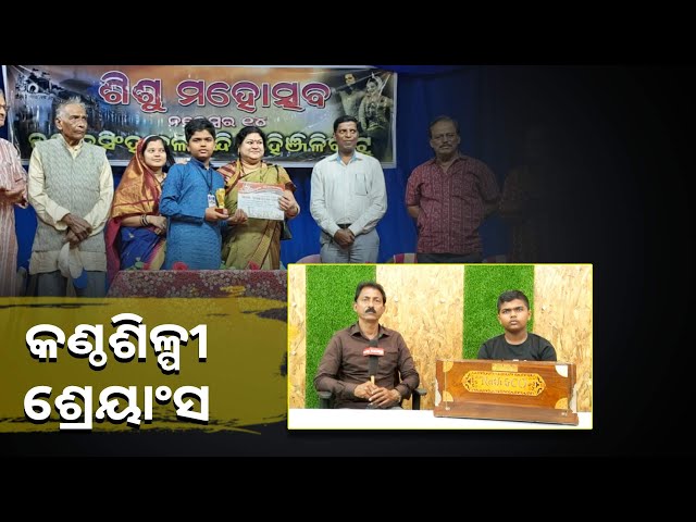 ଲୋକ-ସଂଗୀତ,-ଶାସ୍ତ୍ରୀୟ-ସଂଗୀତ-କୁ-ନେଇ-ନିଜର-ପରିଚୟ-ସୃଷ୍ଟି-କରିଛନ୍ତି-ଶିଶୁ-କଳାକାର-ଶ୍ରେୟାଂସ….-||knews-odisha